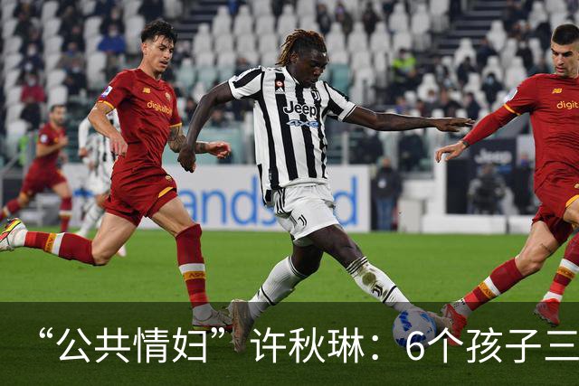 “公共情妇”许秋琳：6个孩子三个爸，个个都是大人物