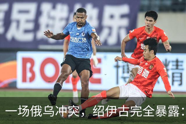 一场俄乌冲突，绍伊古完全暴露：除打仗不行，各方面都是顶尖高手