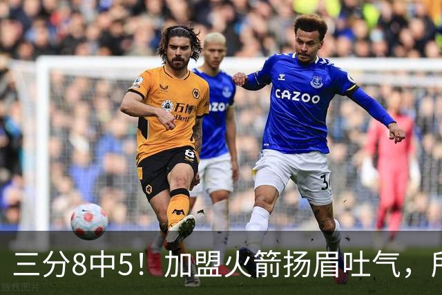 三分8中5！加盟火箭扬眉吐气，所有人都质疑你，可你没放弃自己