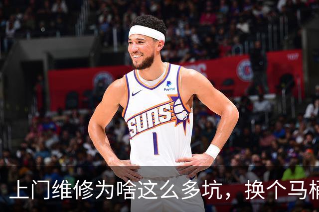 上门维修为啥这么多坑，换个马桶配置被收2780元，普通人如何避坑？