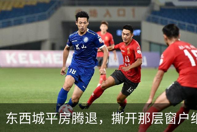 东西城平房腾退，撕开那层窗户纸：这是一场悄无声息的资产置换