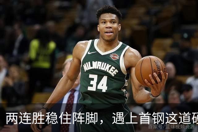 两连胜稳住阵脚，遇上首钢这道硬坎，要看外援能不能站出来