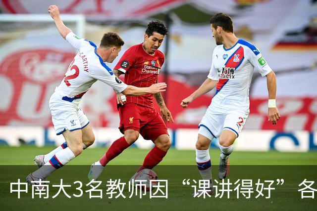 中南大3名教师因“课讲得好”各获十万元重奖，五年内两次获评，职称可以直接晋升