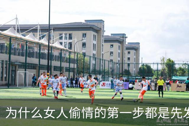 为什么女人偷情的第一步都是先发生亲密关系？