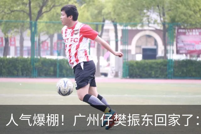 人气爆棚！广州仔樊振东回家了：白西装一亮相，整座商场都在喊“东哥”