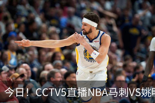 今日！CCTV5直播NBA马刺VS姚明老东家火箭，文班亚马PK杜兰特
