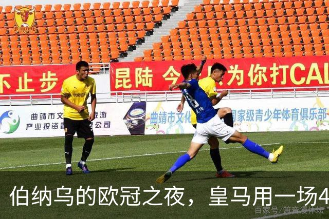 伯纳乌的欧冠之夜，皇马用一场4：1的碾压式胜利为三连胜收尾。