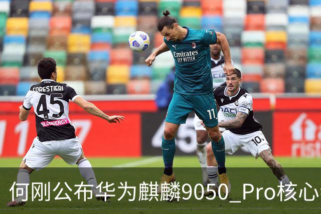 何刚公布华为麒麟9050 Pro核心参数 性能提升31%！