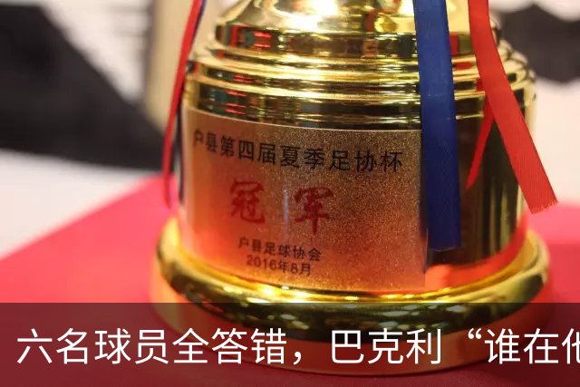 六名球员全答错，巴克利“谁在他队”翻车后自称在电视上偷钱