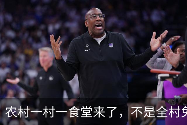 农村一村一食堂来了，不是全村免单，分清受益人群