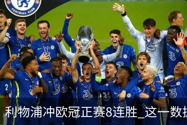 利物浦冲欧冠正赛8连胜 这一数据暗示国米难了?