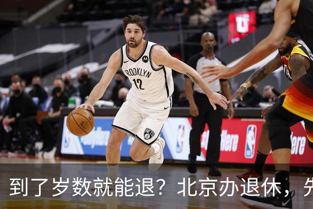 到了岁数就能退？北京办退休，先过这两道坎