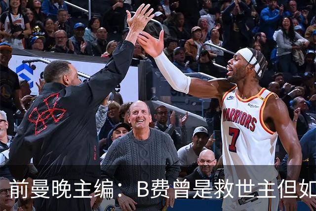 前曼晚主编：B费曾是救世主但如今是麻烦制造者，他越来越像C罗
