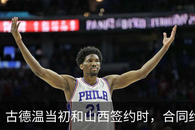 古德温当初和山西签约时，合同约定山西无优先续约权；打出好表现后休赛期自由身签约上海，薪水大幅上涨，山西人财两空