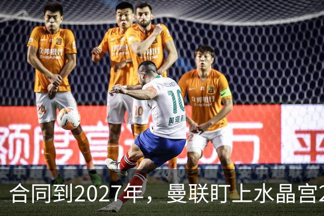 合同到2027年，曼联盯上水晶宫29岁射手马特塔
