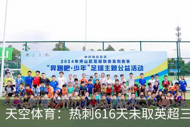 天空体育：热刺616天未取英超三连胜，德泽尔比周末冲纪录