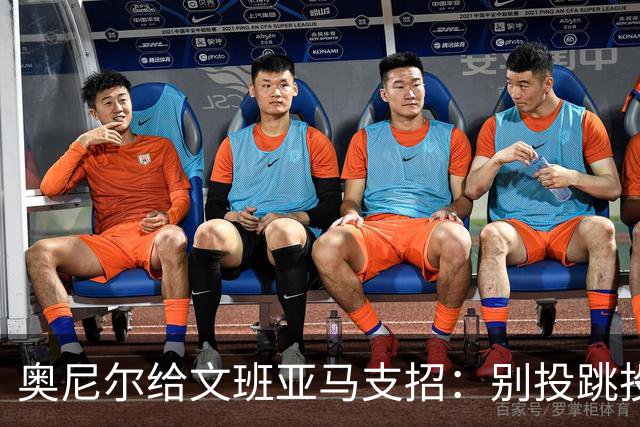 奥尼尔给文班亚马支招：别投跳投，把对手脸按进地里