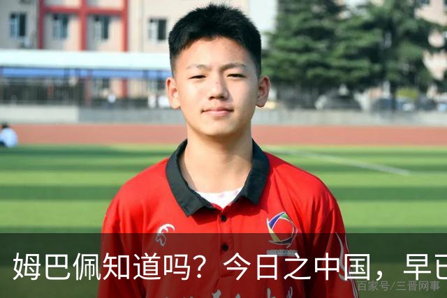 姆巴佩知道吗？今日之中国，早已不是百年前任人轻慢的模样