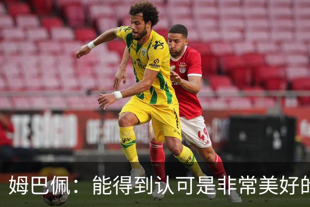 姆巴佩：能得到认可是非常美好的事，获奖是对我一整年付出的回报