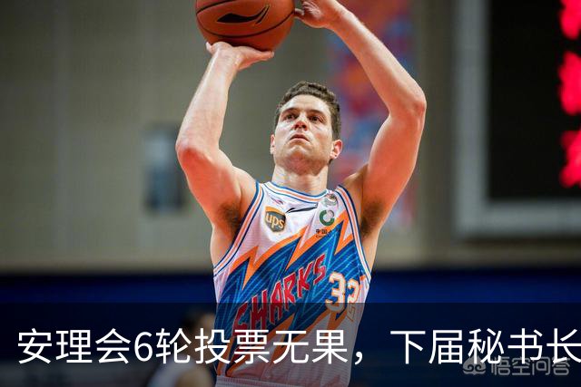 安理会6轮投票无果，下届秘书长按轮换属拉美，欧尔班是欧洲人