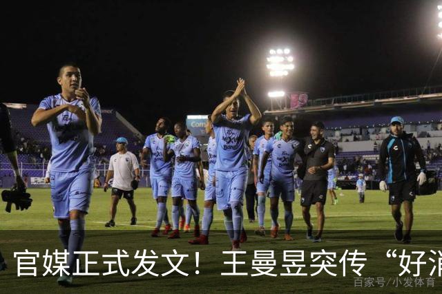 官媒正式发文！王曼昱突传“好消息”，球迷恭喜，终于等到这一天