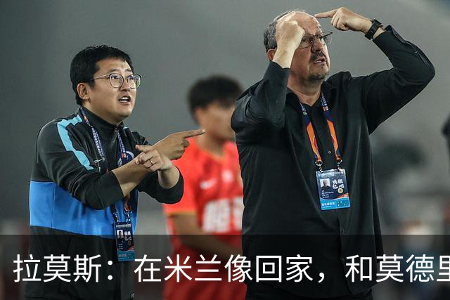 拉莫斯：在米兰像回家，和莫德里奇相处很好
