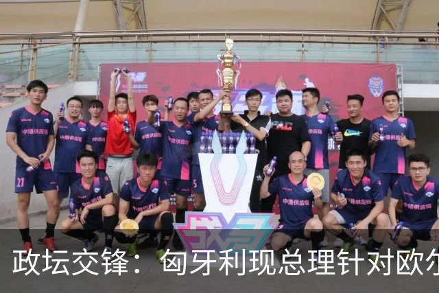 政坛交锋：匈牙利现总理针对欧尔班集会言论发出法律层面警告