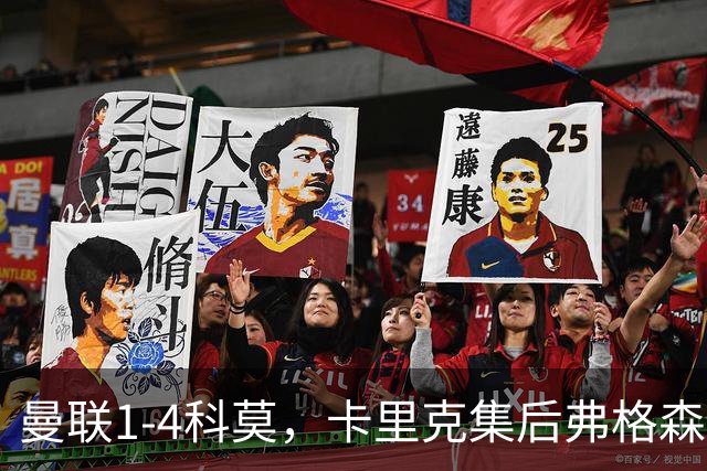 曼联1-4科莫，卡里克集后弗格森时代问题之大成，该下课了