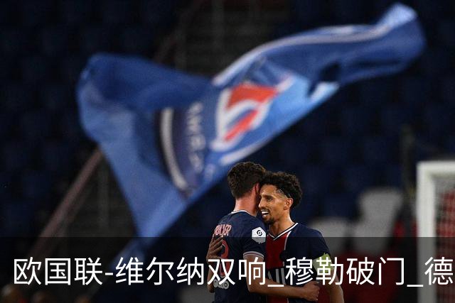 欧国联-维尔纳双响 穆勒破门 德国5-2大胜意大利