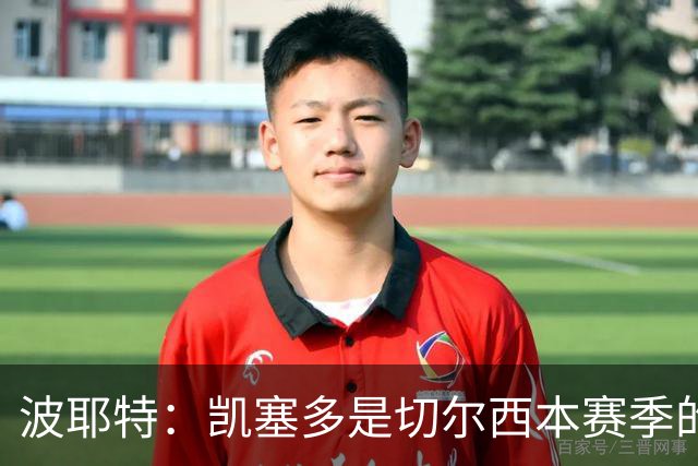 波耶特：凯塞多是切尔西本赛季的关键球员