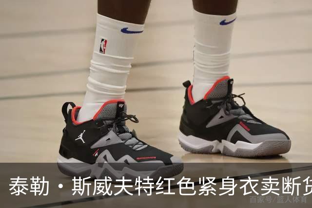 泰勒·斯威夫特红色紧身衣卖断货，亚马逊12美元同款被抢疯