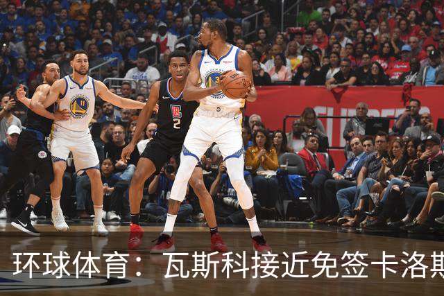 环球体育：瓦斯科接近免签卡洛斯-维尼修斯