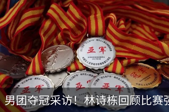 男团夺冠采访！林诗栋回顾比赛强调团结，向鹏坚定责任感！