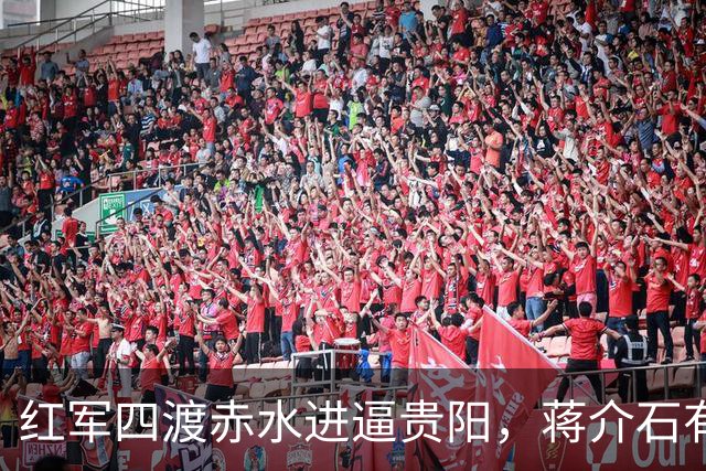 红军四渡赤水进逼贵阳，蒋介石有多狼狈？晏道刚：吓得大便失禁，屙了一床