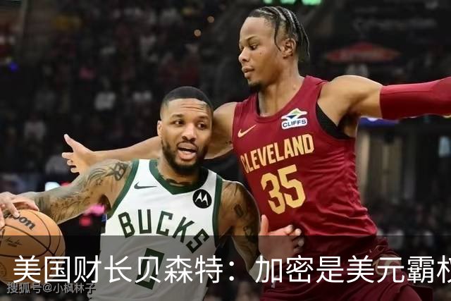美国财长贝森特：加密是美元霸权的新武器