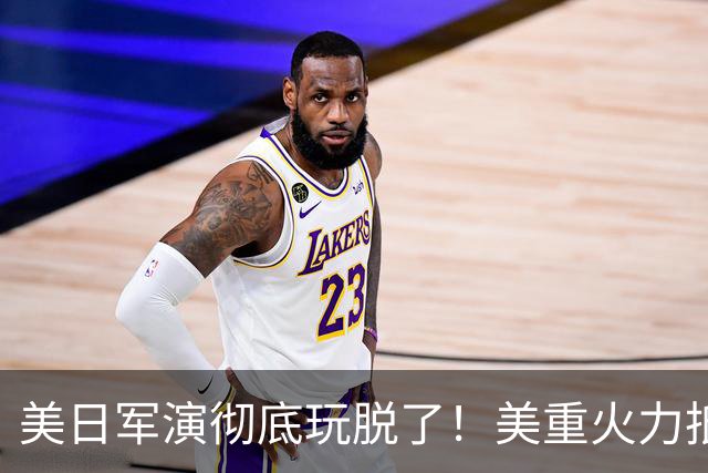 美日军演彻底玩脱了！美重火力抵台岛周边，中方当场布下反制防线