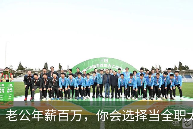 老公年薪百万，你会选择当全职太太吗？网友：别说百万，年薪30我马上辞