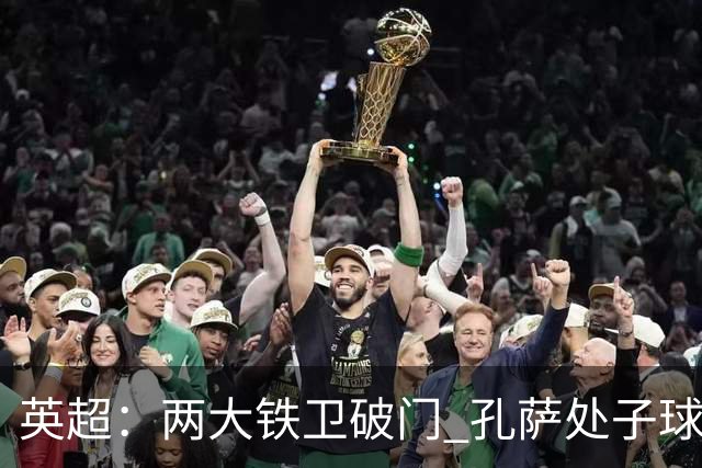 英超：两大铁卫破门 孔萨处子球 阿森纳2-0埃弗顿追平曼城