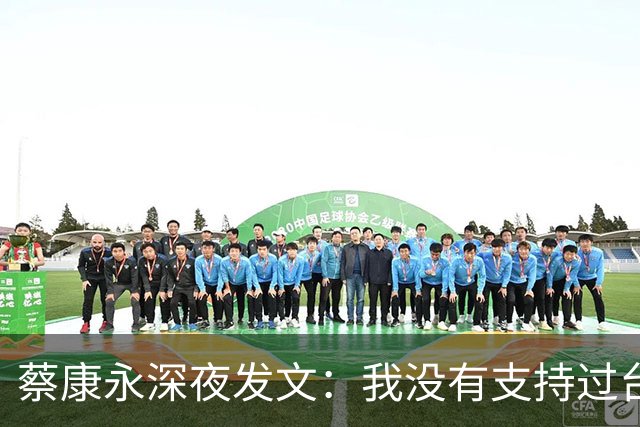蔡康永深夜发文：我没有支持过台独