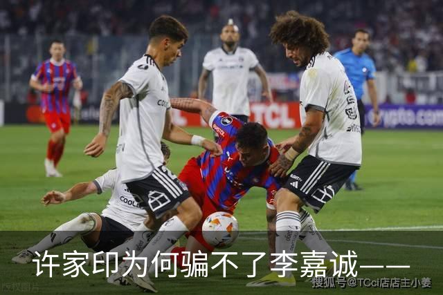 许家印为何骗不了李嘉诚——