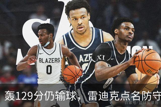 轰129分仍输球，雷迪克点名防守崩了