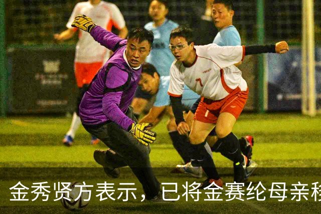 金秀贤方表示，已将金赛纶母亲移送检察机关…
