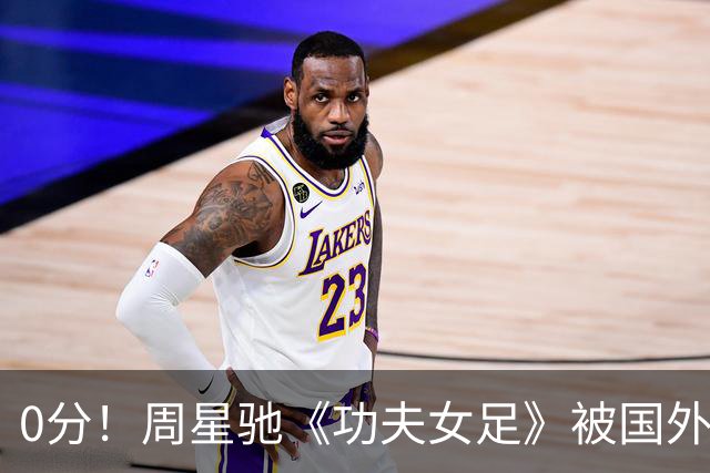 0分！周星驰《功夫女足》被国外影评人集体差评！