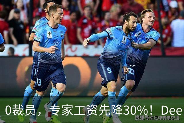 0裁员，专家工资先降30%！DeepMind联创推演AI第一刀
