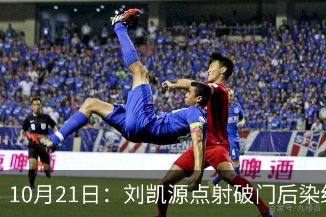 10月21日：刘凯源点射破门后染红引争议，中国U16男足胜阿曼两连胜领跑，末轮迎硬仗