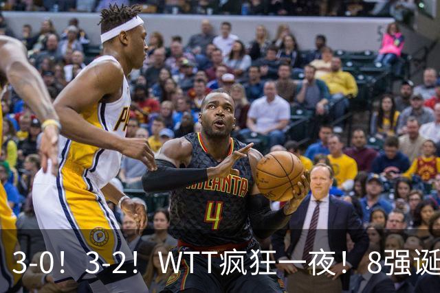 3-0！3-2！WTT疯狂一夜！8强诞生，孙颖莎涉险过关，王曼昱低迷