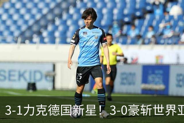 3-1力克德国新星！3-0豪斩世界亚军！陈幸同王艺迪会师“打内战”