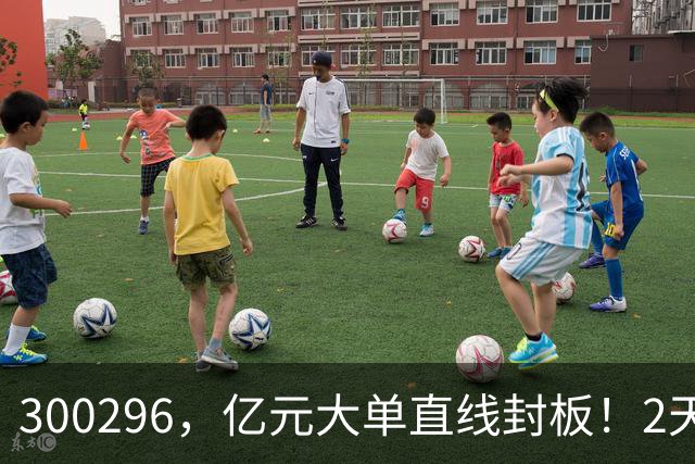 300296，亿元大单直线封板！2天已大涨30%！下一只已被主力“锁定”！