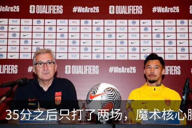 35分之后只打了两场，魔术核心脚踝受伤或缺阵4到6周