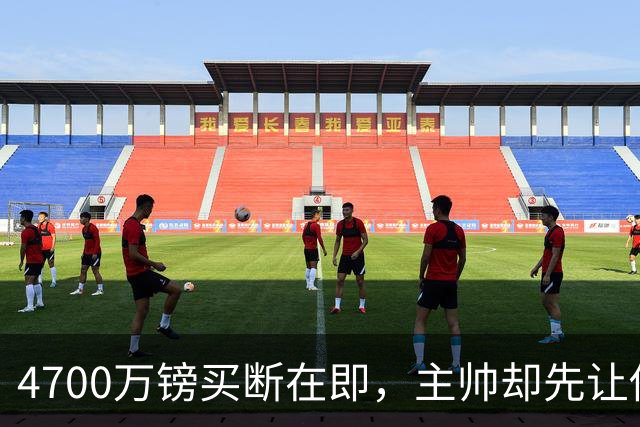 4700万镑买断在即，主帅却先让他学英语